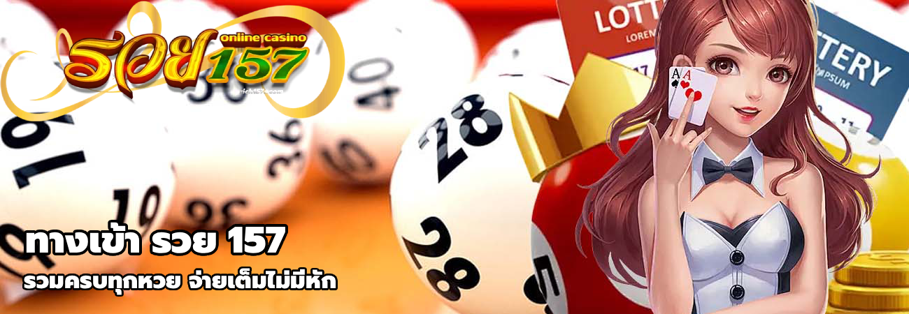 ทางเข้า รวย 157